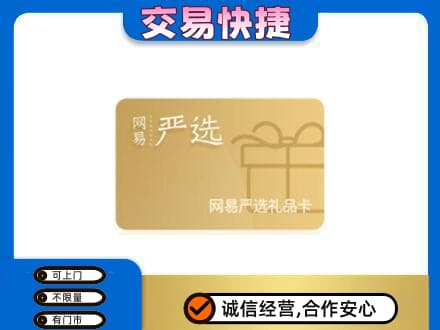 长沙芙蓉区购物卡回收网易严选卡.jpg
